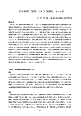 前科情報と「犯罪」および「犯罪者」イメージ