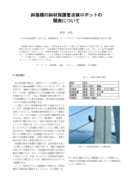 11.斜張橋の斜材保護管点検ロボットの開発について[PDF：955KB]