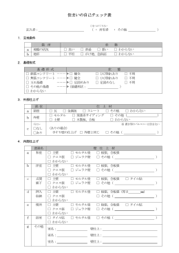 住まいの自己チェック表 住まいの自己チェック表