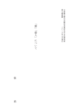 「倭」「倭人」について 張 莉