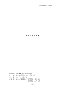 海 外 出 張 報 告 書