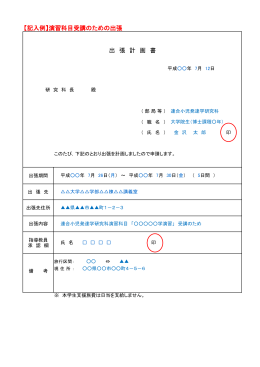 【記入例】演習科目受講のための出張 出 張 計 画 書
