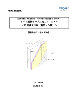 ネオマ断熱ボード 施工マニュアル ＜RC 直張工法用（新築