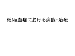 低Na血症における病態・治療