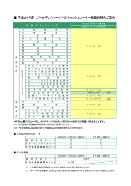 平成24年度 ゴールデンウィーク中のキャッシュコーナー