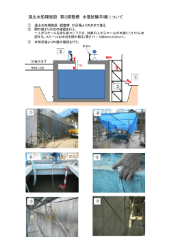 浸出水処理施設第3調整槽 水張試験手順について