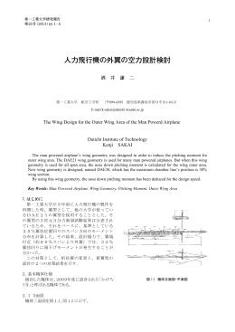 人力飛行機の外翼の空力設計検討