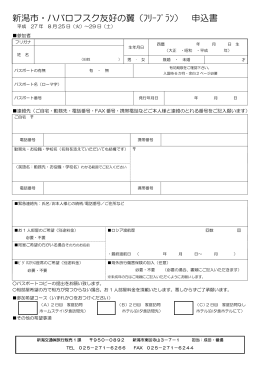 新潟市・ハバロフスク友好の翼（ﾌﾘｰﾌﾟﾗﾝ） 申込書