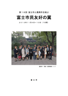 第18回富士市民友好の翼報告書