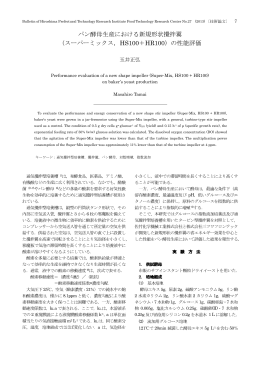 パン酵母生産における新規形状攪拌翼 （スーパーミックス