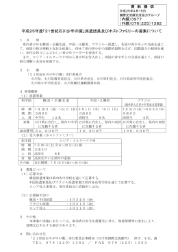 平成25年度「21世紀石川少年の翼」派遣団員及びホスト