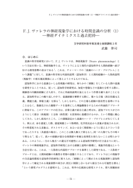 F. J. ヴァレラの神経現象学における時間意識の分析（1） ―神経