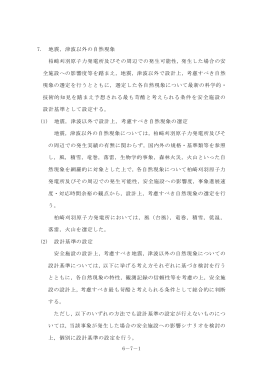 6－7－1 7. 地震，津波以外の自然現象 柏崎刈羽