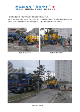 浦安市液状化現象 下水道復旧支援作業