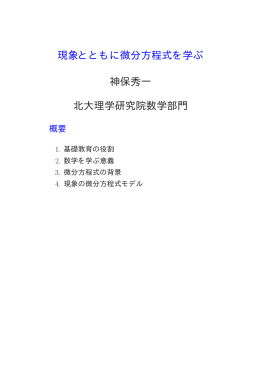 現象とともに微分方程式を学ぶ 神保秀一 北大理学研究院数学部門