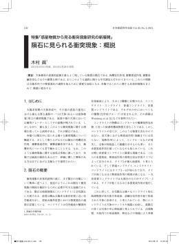 隕石に見られる衝突現象：概説