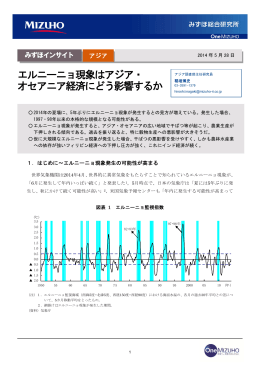 エルニーニョ現象はアジア・ オセアニア経済にどう