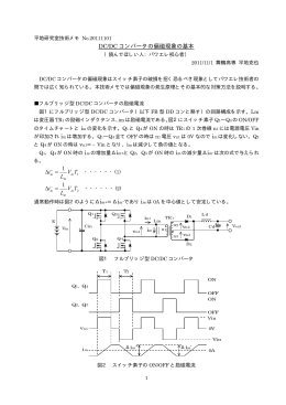 DC/DC コンバータの偏磁現象の基本 1 TV L i =∆ 1 TV L i