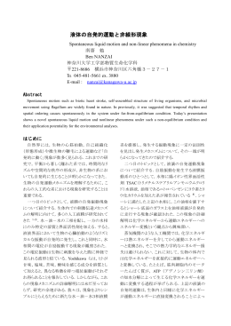 液体の自発的運動と非線形現象
