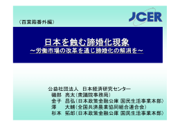 日本を蝕む諦婚化現象 - 日本経済研究センター