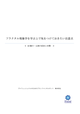 フラクタル現象学を学ぶ上で気をつけておきたい注意点