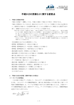 不確かさの見積もりに関する留意点 - JLMA 一般社団法人日本照明工業会