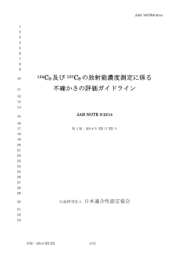 134CS 及び 137CS の放射能濃度測定に係る 不確かさの評価ガイドライン