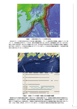 口絵1 日本付近のプレートの深さ分布 口絵2 南海トラフの地形・地質と