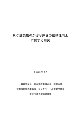 RC建築物のかぶり厚さの信頼性向上 に関する研究