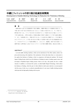 中綴じフィニッシャの折り高さ低減技術開発 | Ricoh Technical