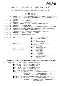 2015&ldquo;コンサドーレ・エスポラーダカップ&rdquo; 《 開 催 要 項 》