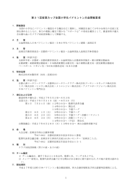 第31回若葉カップ全国小学生バドミントン大会開催要項