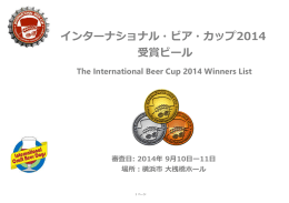 インターナショナル・ビア・カップ2014 受賞ビール