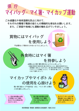 県庁 マイバッグ・マイ箸・マイカップ運動（PDF：435KB）