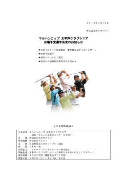 マルハンカップ 太平洋クラブシニア 出場予定選手決定のお知らせ