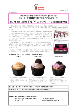 10 月 15 日(水)『N . Y .カップケーキ』期間限定発売