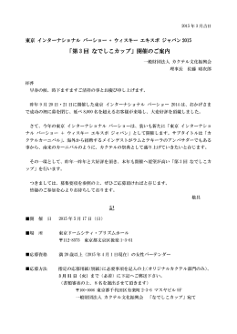 「第 3 回 なでしこカップ」開催のご案内 記