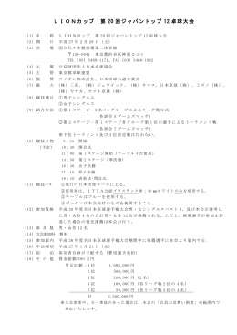 LIONカップ 第 20 回ジャパントップ 12 卓球大会