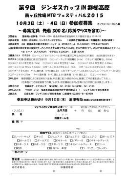 第9回 ジンギスカップ IN 磐梯高原