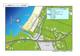 2015軍艦島カップビーチバレー大会会場図