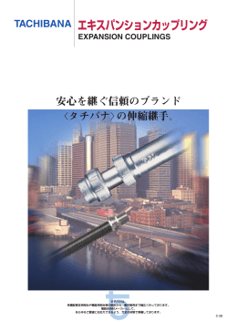 EXPANSION COUPLINGS TACHIBANA エキスパンションカップリング