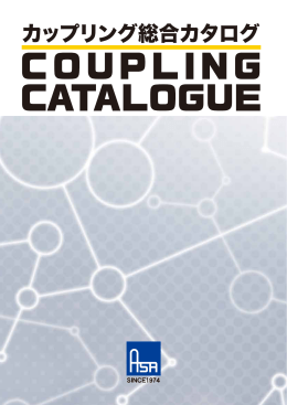 カップリング総合カタログ