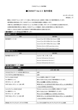 CMSKIT Ver.2.3 動作環境