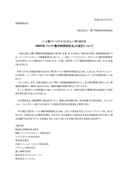 「JEITA バッテリ動作時間測定法」の改訂について