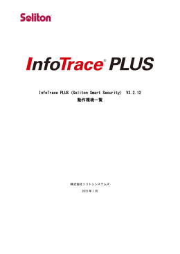 InfoTrace PLUS（Soliton Smart Security）V3.2.12 動作環境一覧（0.9