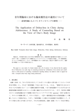 青年期臨床における臨床動作法の適用について