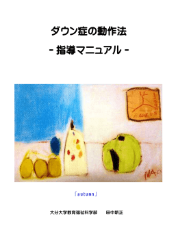 ダウン症の動作法 - 大分大学教育福祉科学部の旧ホームページ