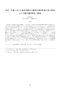 幼児・児童における基本的動作の簡便な質的評価