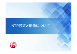 NTP設定と動作について