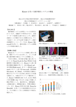 Kinect を用いた動作解析システムの構築